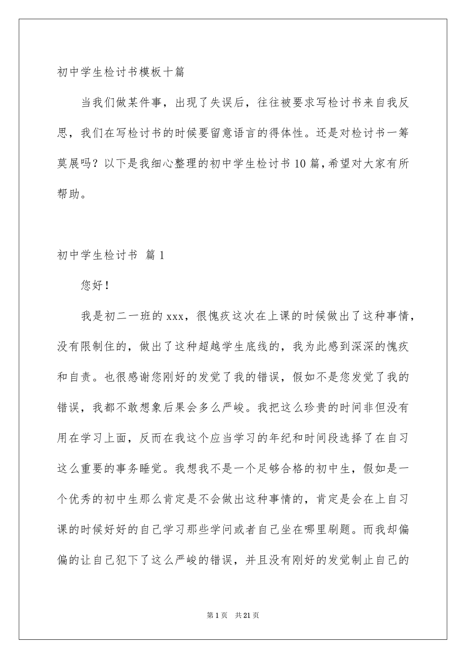 初中学生检讨书模板十篇_第1页