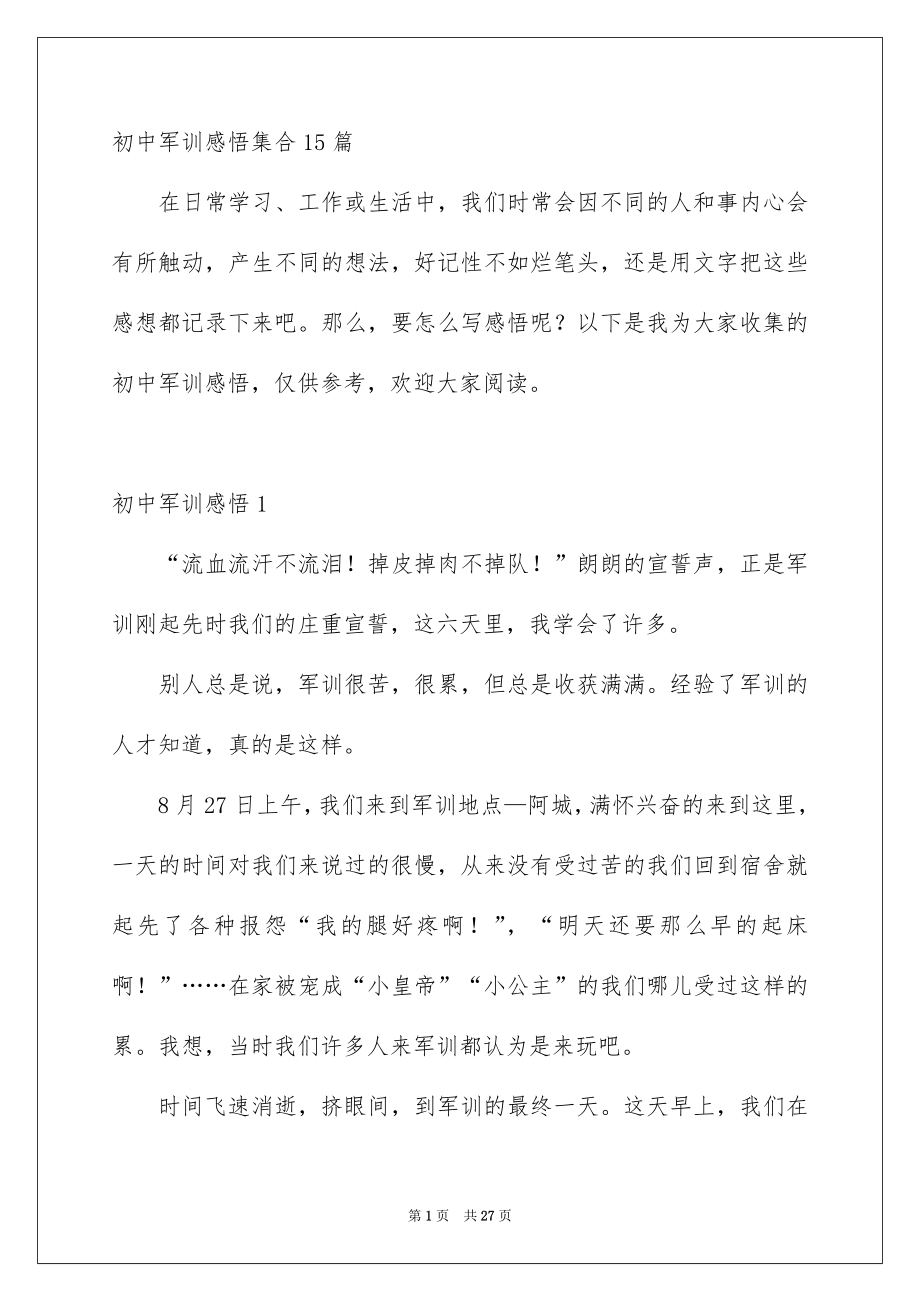 初中军训感悟集合15篇_第1页