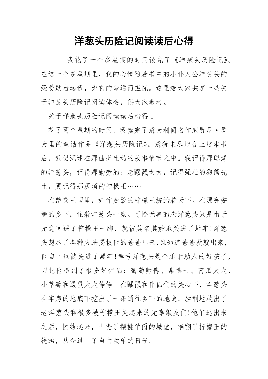 洋葱头历险记阅读读后心得_第1页
