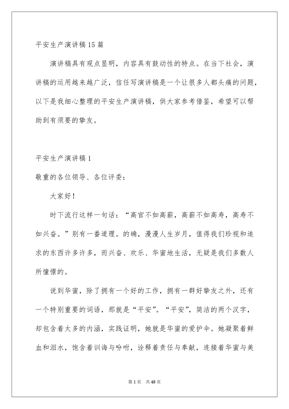 平安生产演讲稿15篇_第1页