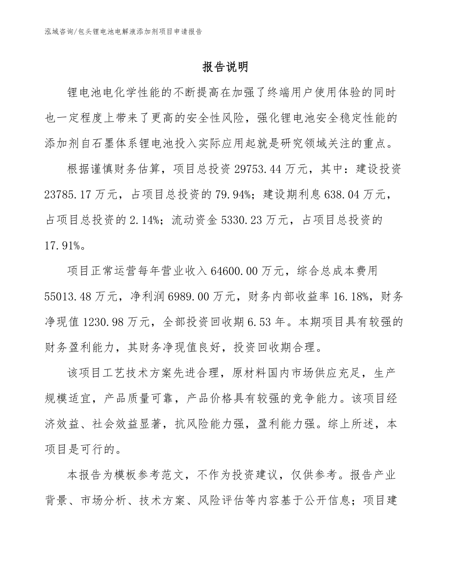 包头锂电池电解液添加剂项目申请报告（模板）_第1页
