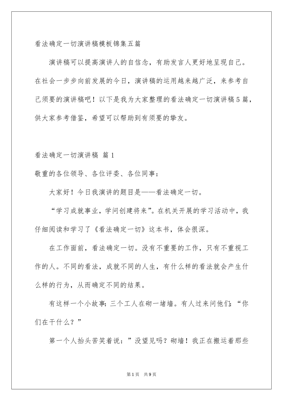 看法确定一切演讲稿模板锦集五篇_第1页