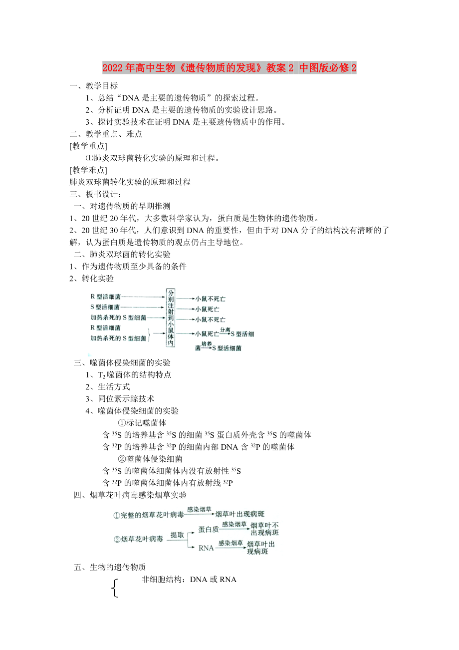 2022年高中生物《遗传物质的发现》教案2 中图版必修2_第1页