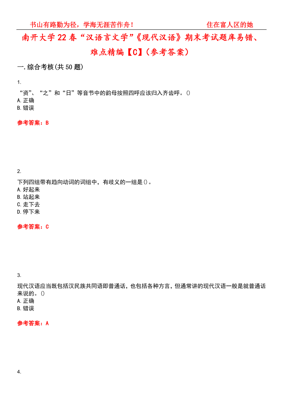 南开大学22春“汉语言文学”《现代汉语》期末考试题库易错、难点精编【C】（参考答案）试卷号：3_第1页