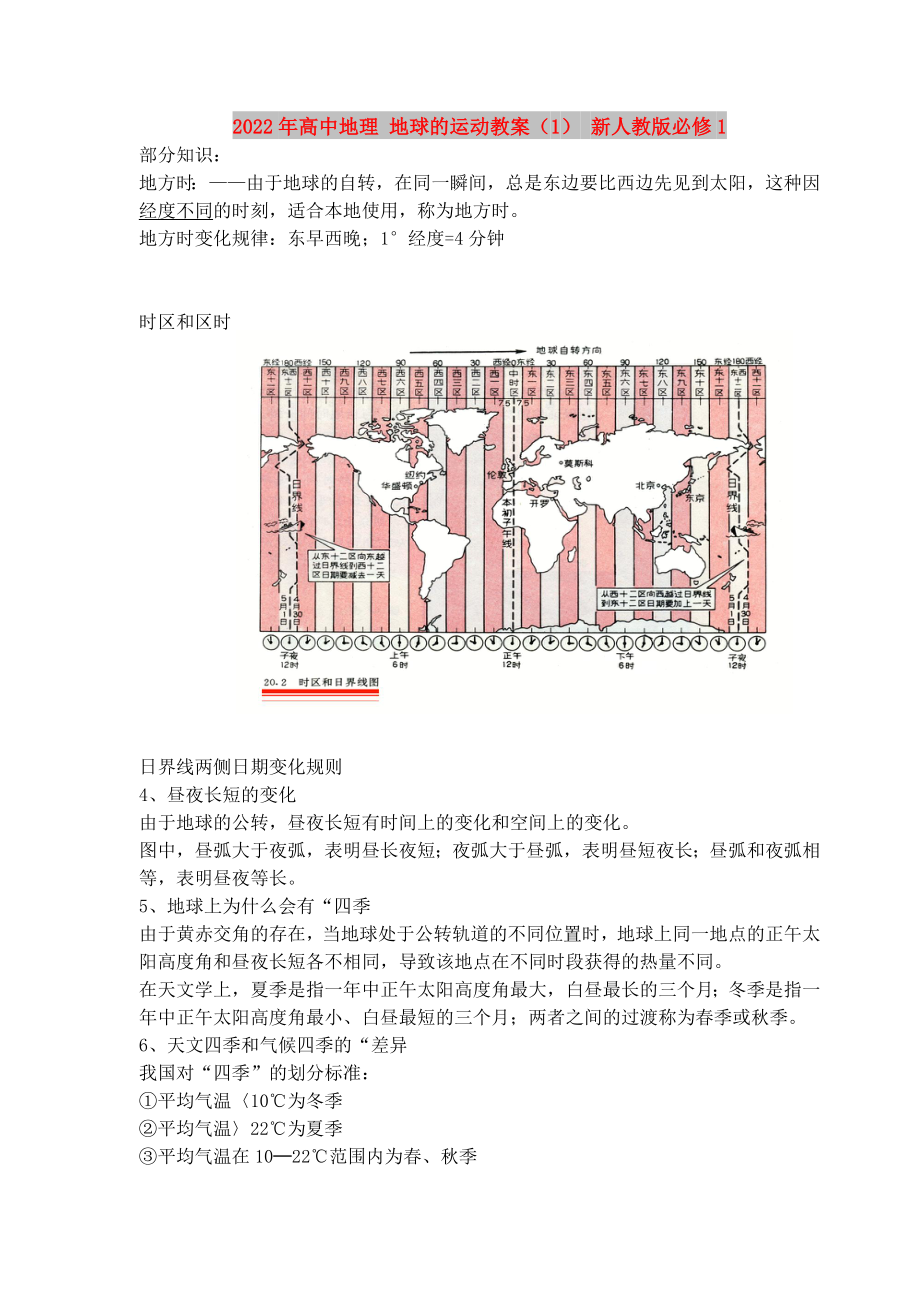 2022年高中地理 地球的运动教案（1） 新人教版必修1_第1页