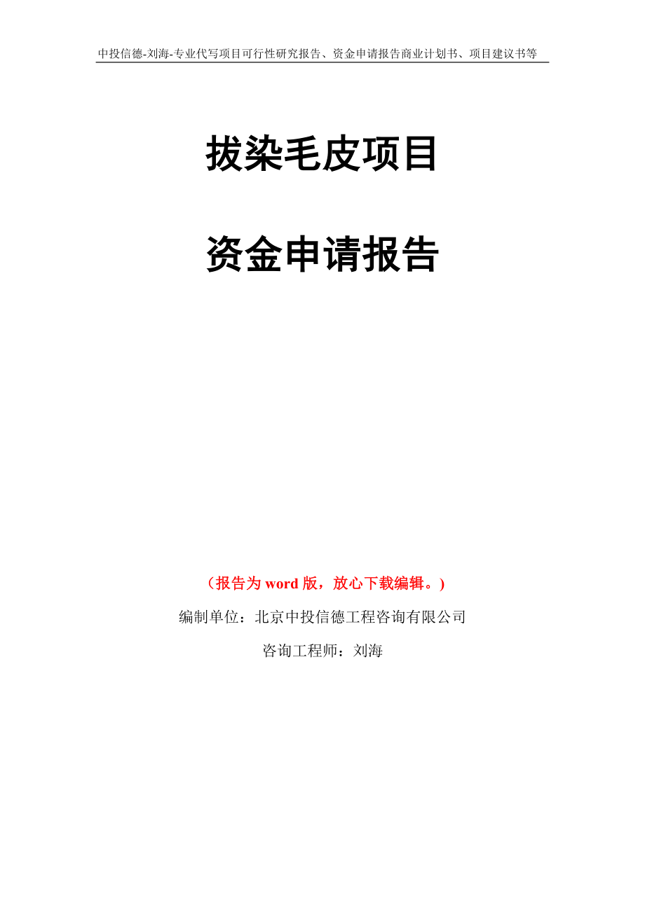 拔染毛皮项目资金申请报告写作模板代写_第1页