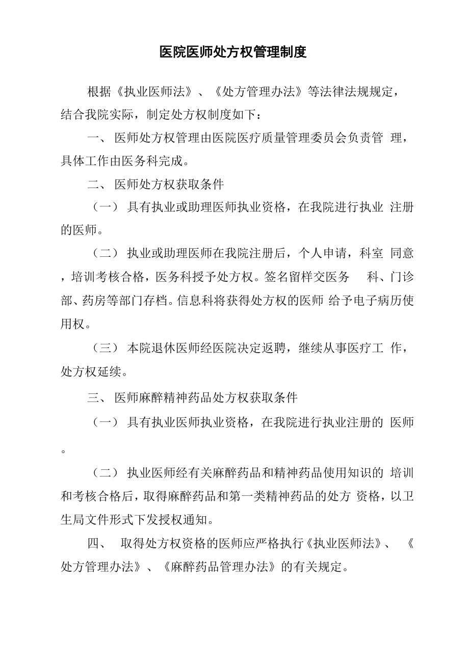 医院医师处方权管理制度_第1页