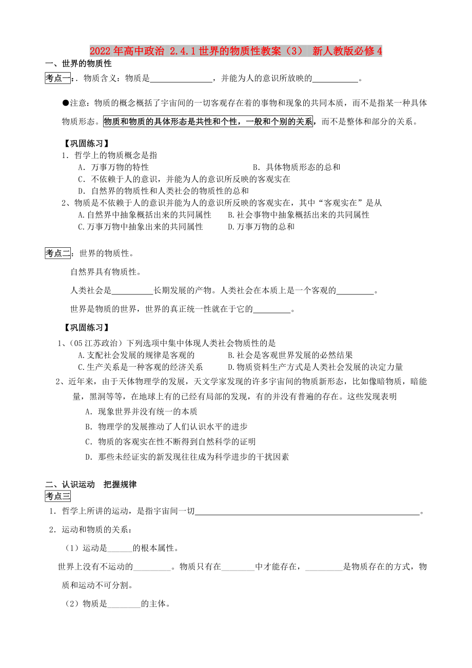 2022年高中政治 2.4.1世界的物质性教案（3） 新人教版必修4_第1页