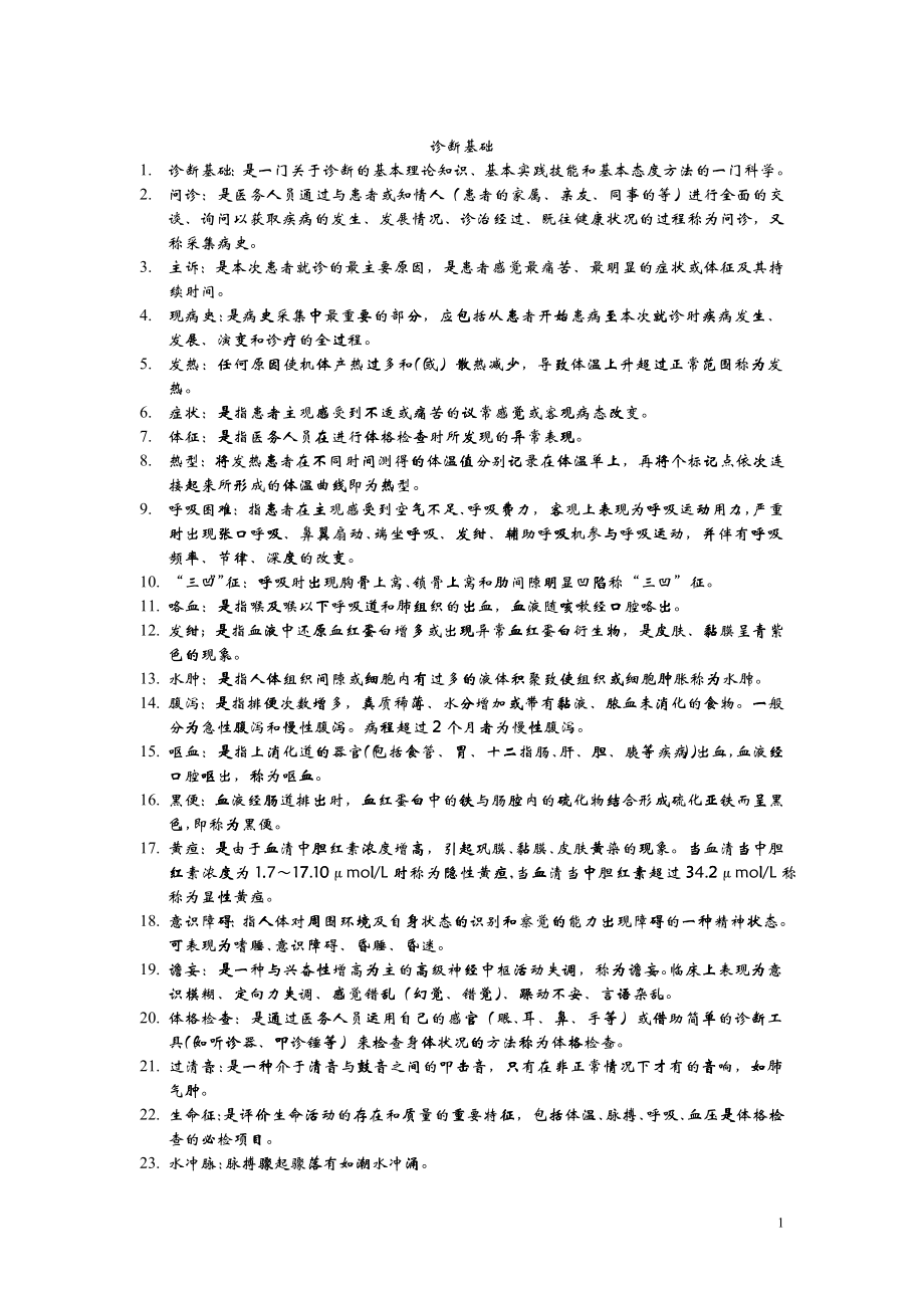 企业管理诊断基础_第1页