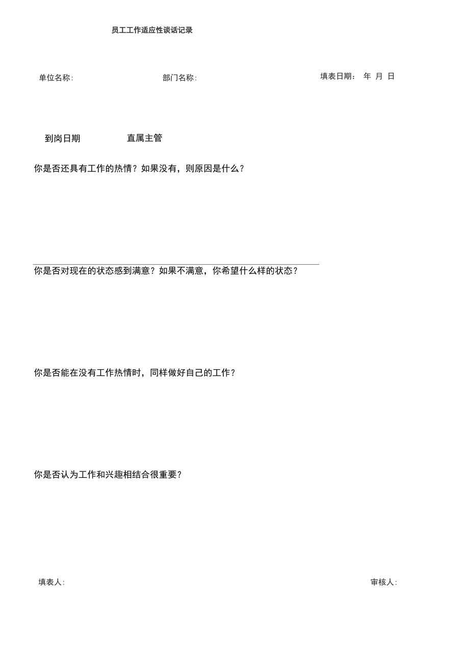 员工工作适应性谈话记录_第1页