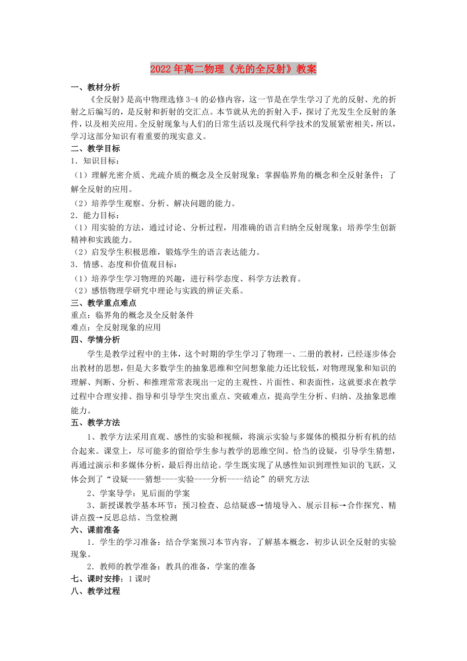2022年高二物理《光的全反射》教案_第1页