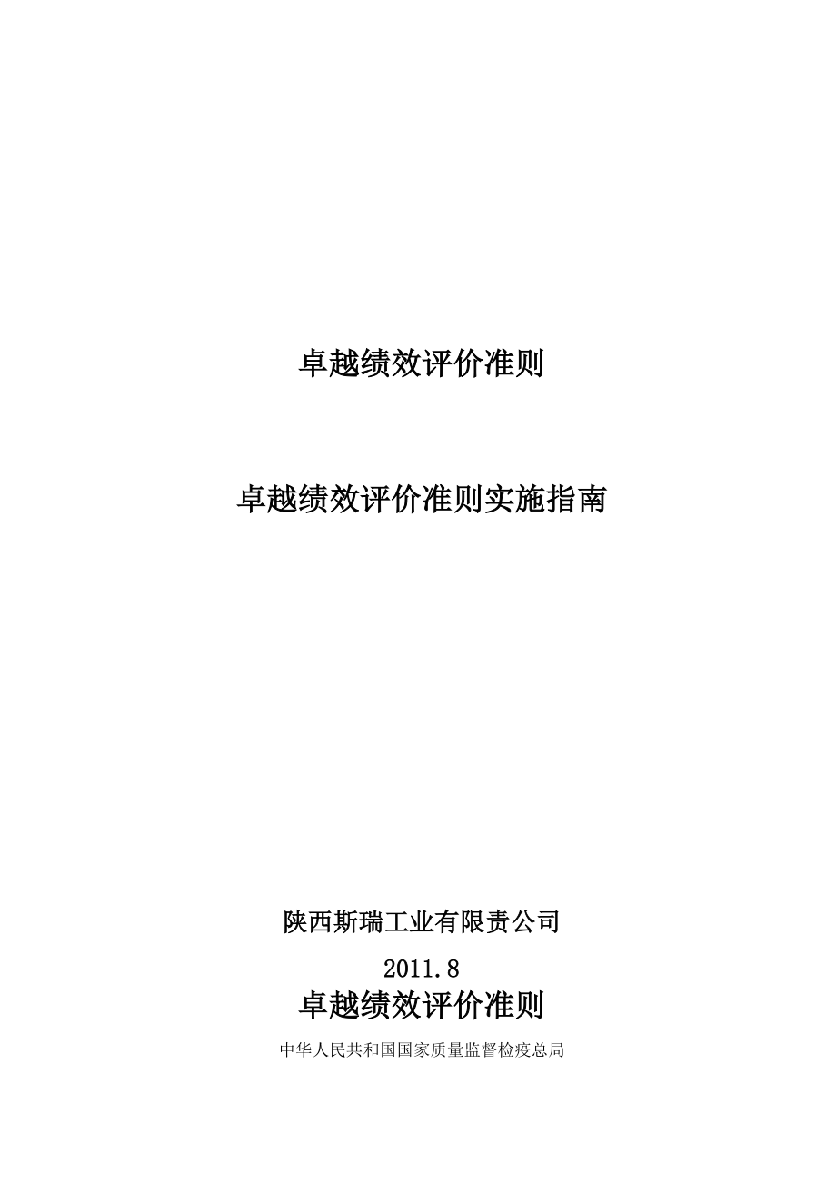 卓越绩效评价准则_第1页