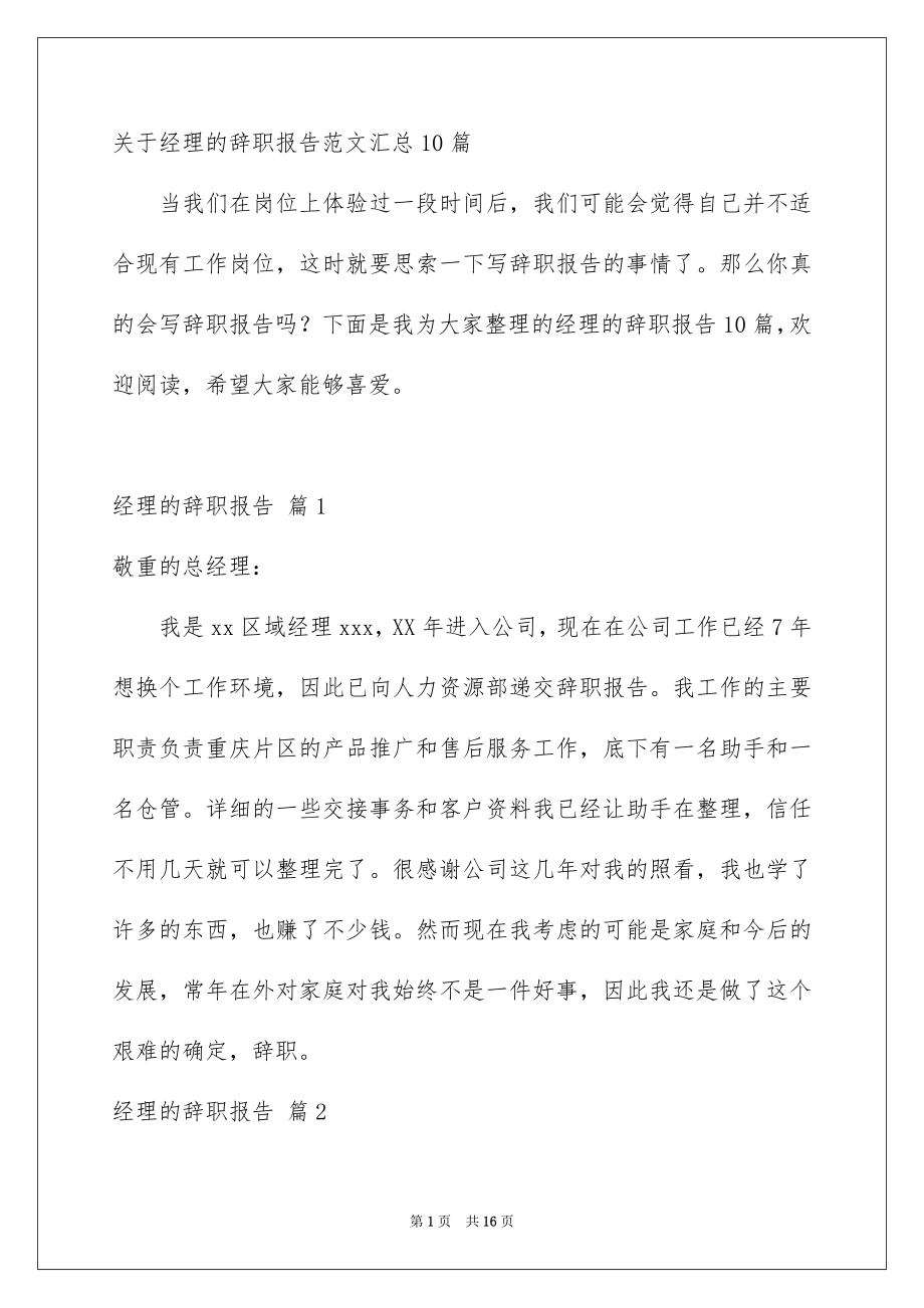 关于经理的辞职报告范文汇总10篇_第1页