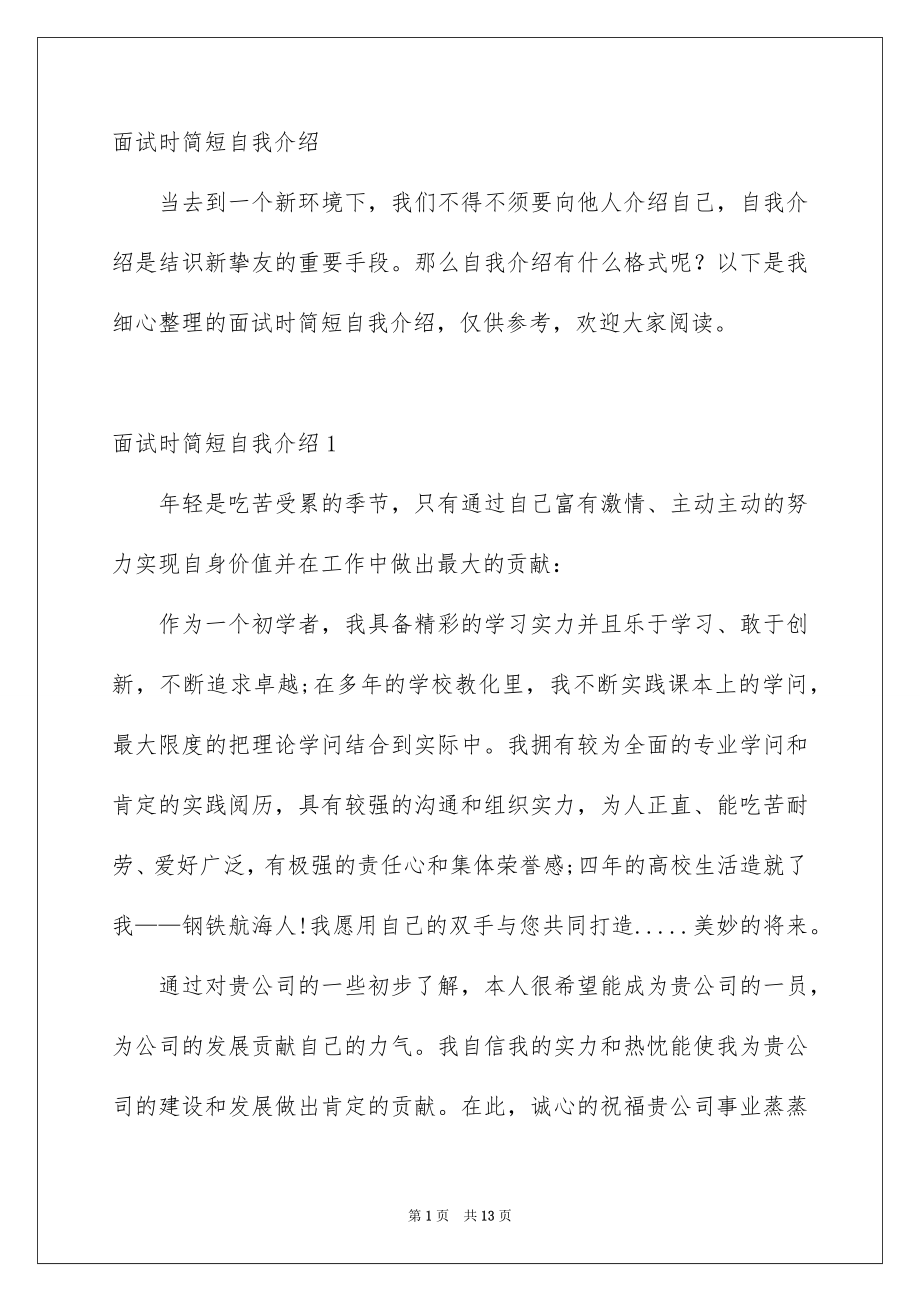 面试时简短自我介绍_第1页