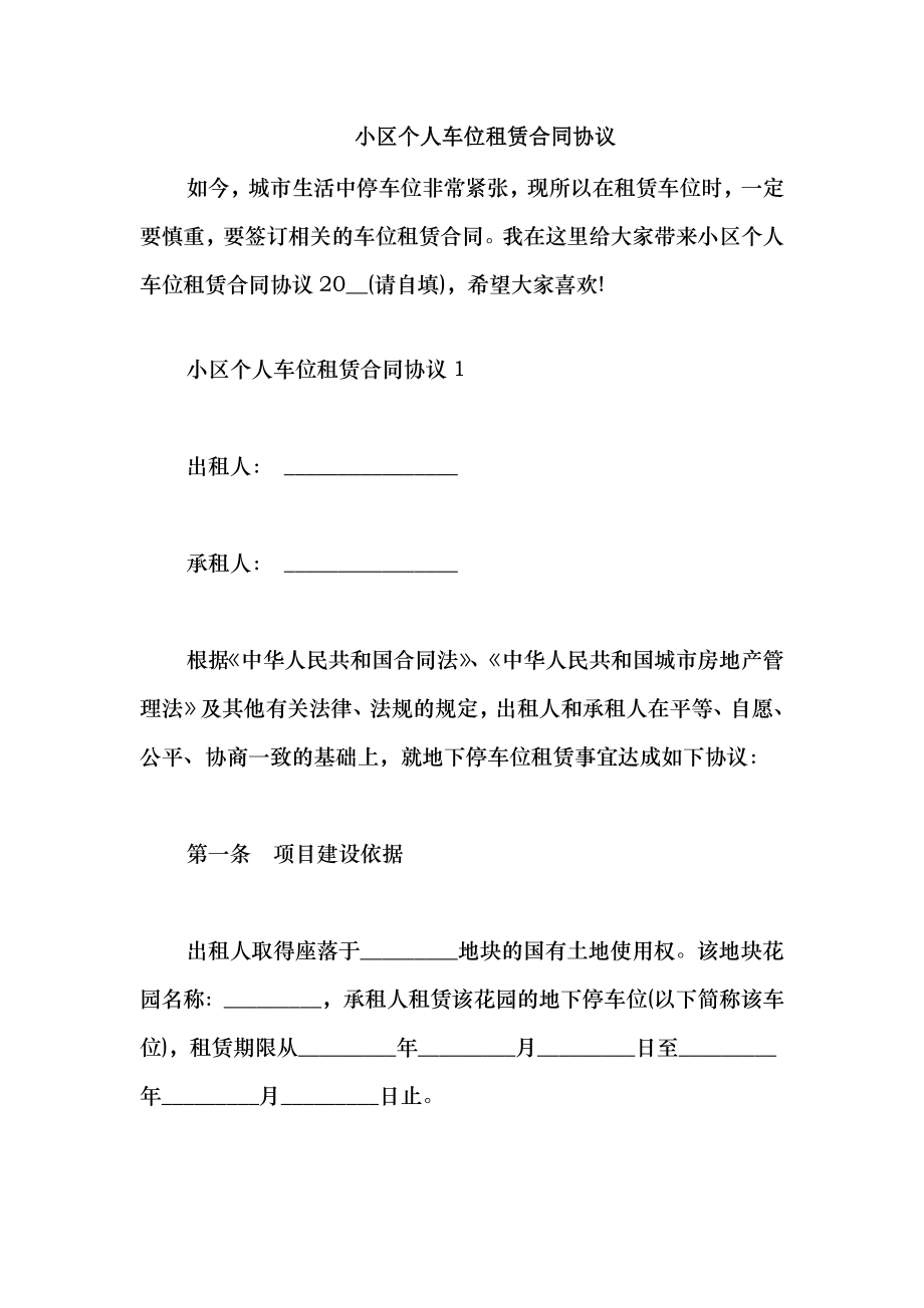 2021小区个人车位租赁合同协议_第1页