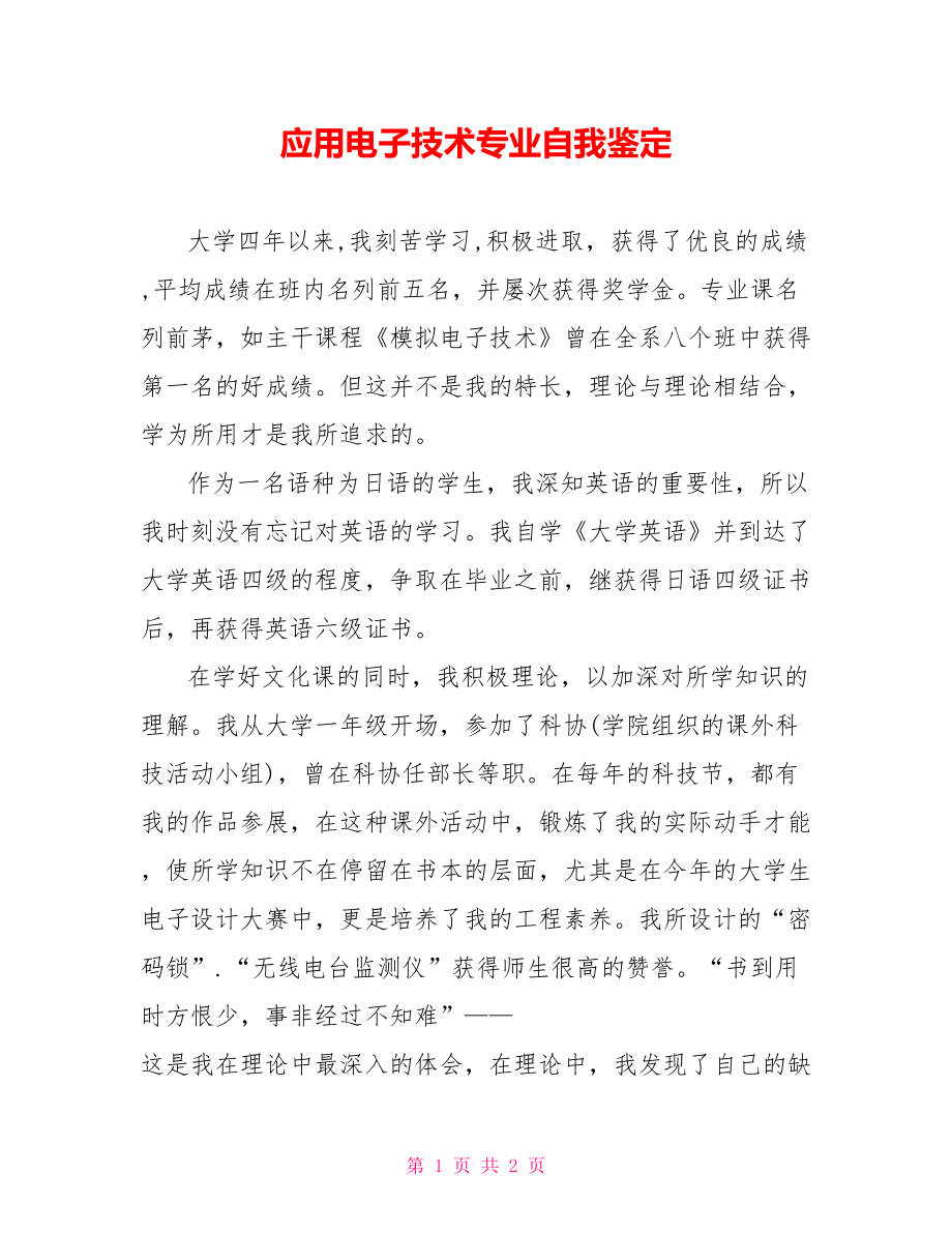 应用电子技术专业自我鉴定_第1页