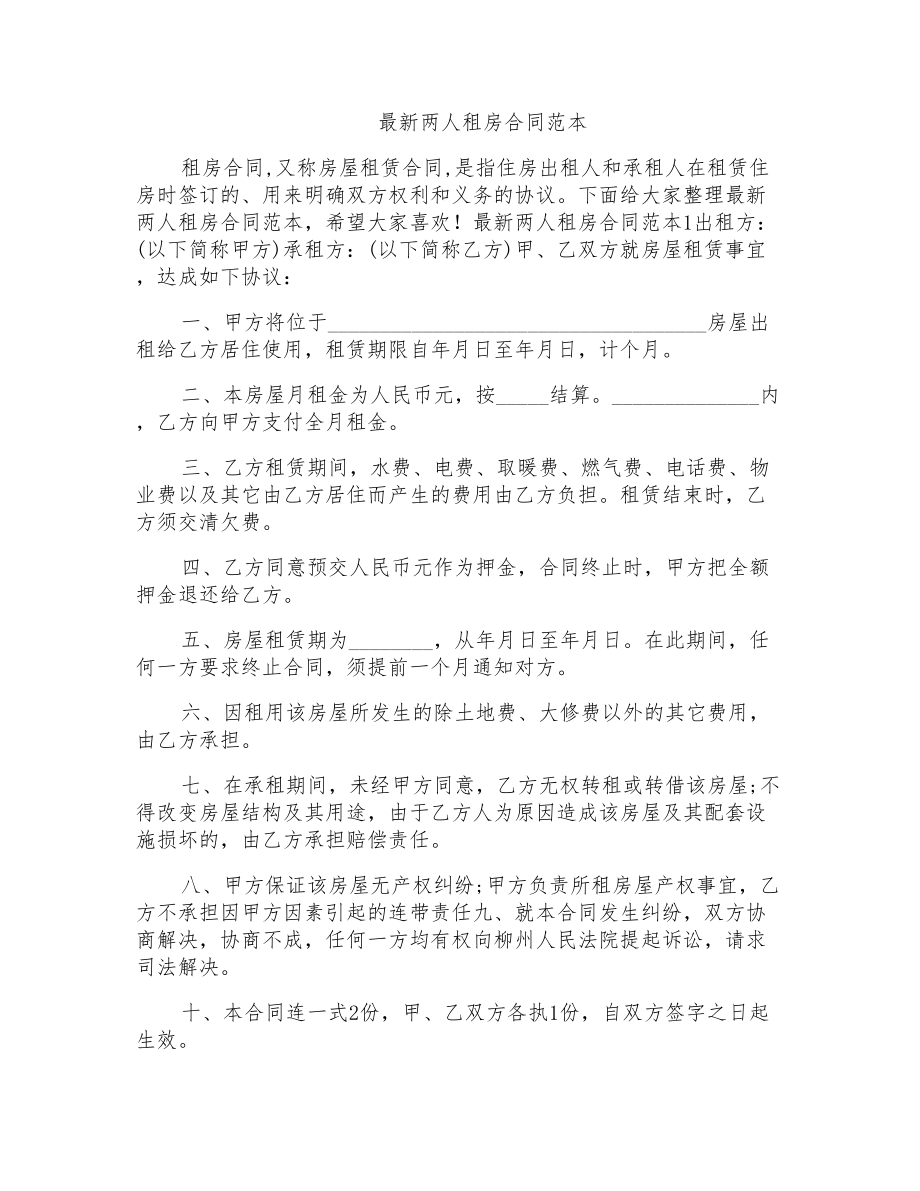 两人租房合同范本_第1页