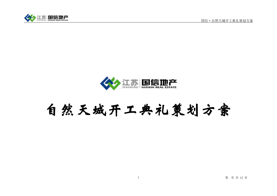 南京国信自然天城开工典礼策划方案 页_第1页