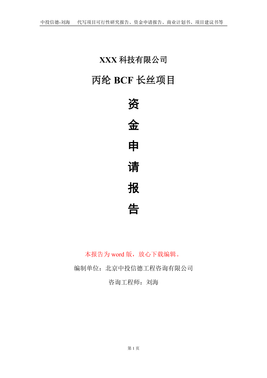 丙纶BCF长丝项目资金申请报告写作模板-定制代写_第1页