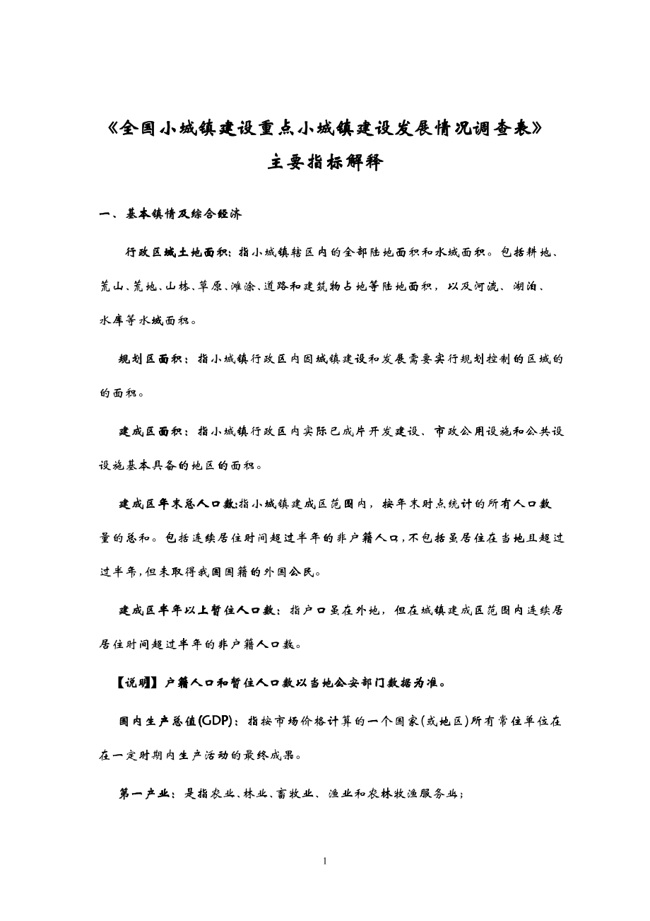 全国小城镇建设重点小城镇建设发展情况调查表_第1页