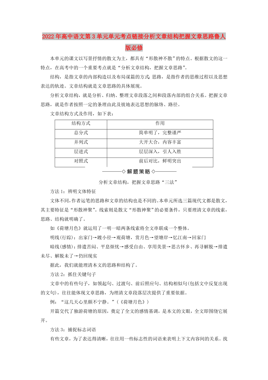 2022年高中语文第3单元单元考点链接分析文章结构把握文章思路鲁人版必修_第1页
