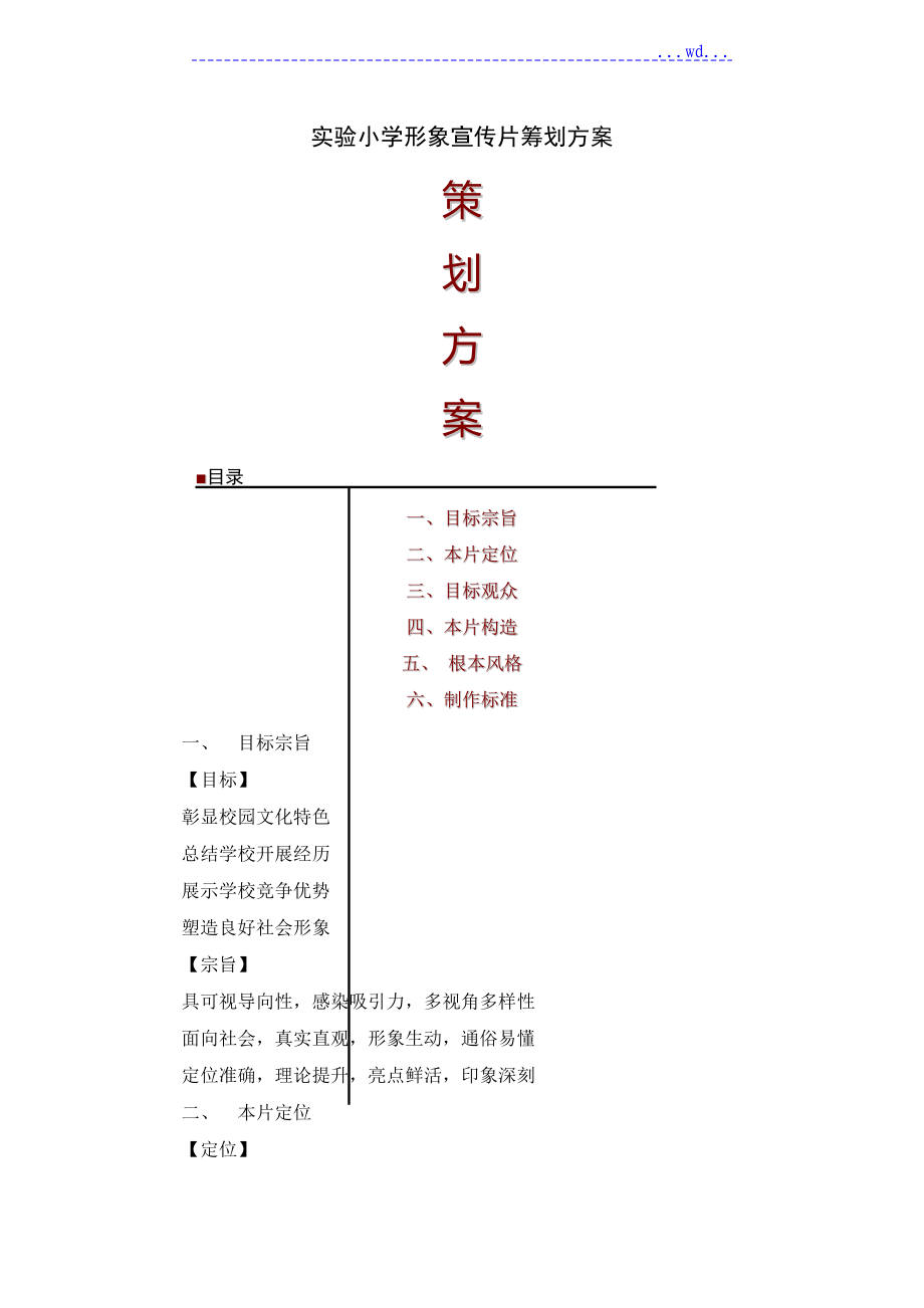 实验小学形象宣传片策划方案_第1页