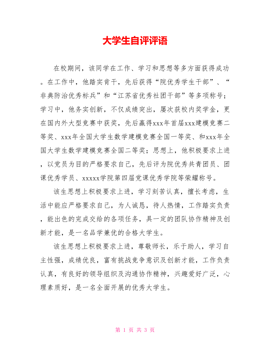 大学生自评评语_第1页
