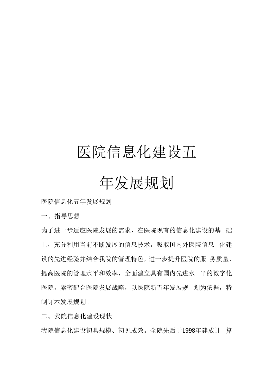 医院信息化建设五年发展规划_第1页