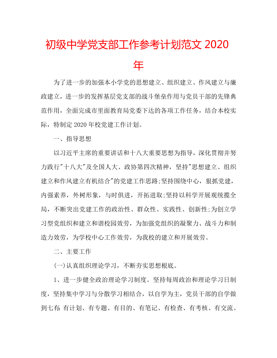 初级中学党支部工作参考计划范文2020年_第1页