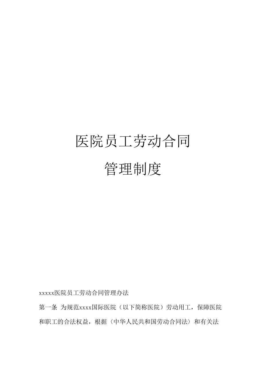 医院员工劳动合同管理制度_第1页