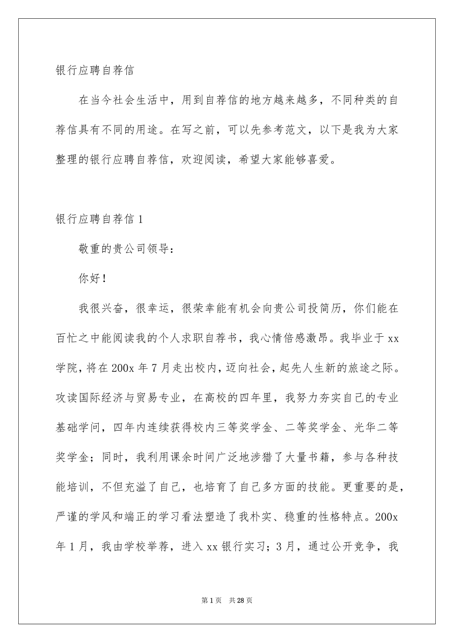 银行应聘自荐信_第1页