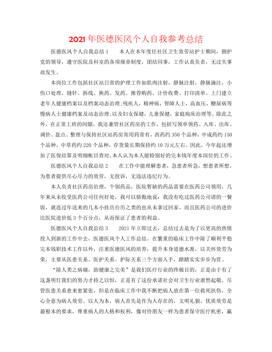 2020年医德医风个人自我参考总结_第1页