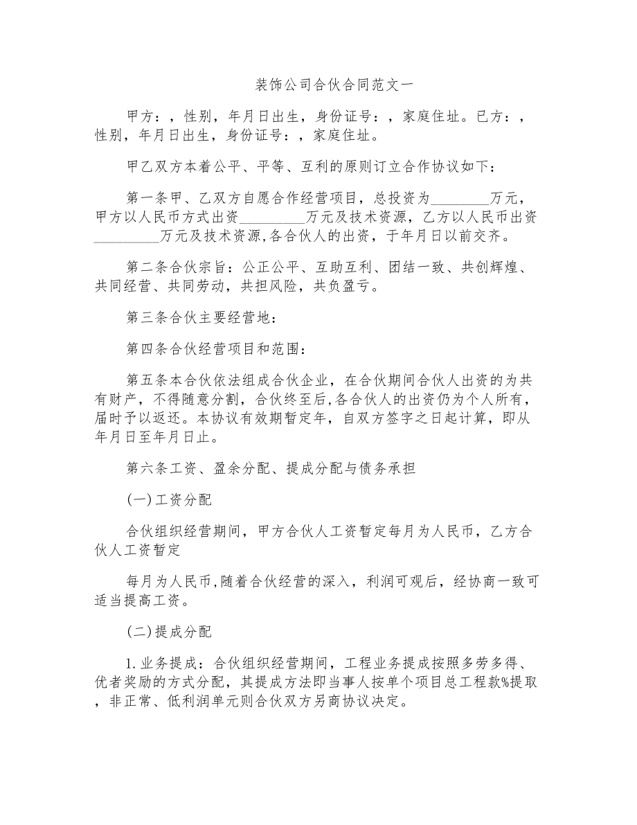 装饰公司合伙的合同_第1页