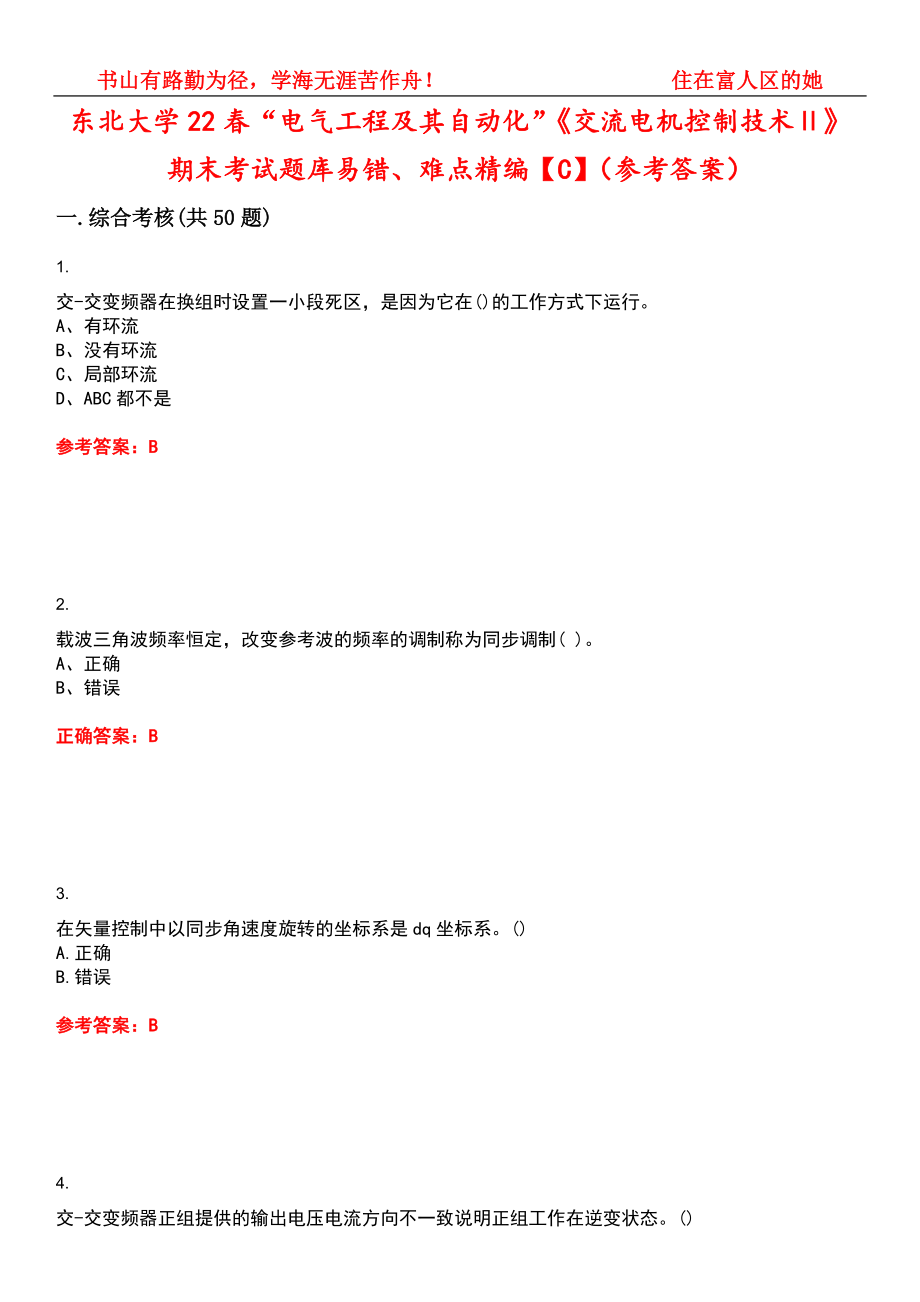 东北大学22春“电气工程及其自动化”《交流电机控制技术Ⅱ》期末考试题库易错、难点精编【C】（参考答案）试卷号：15_第1页