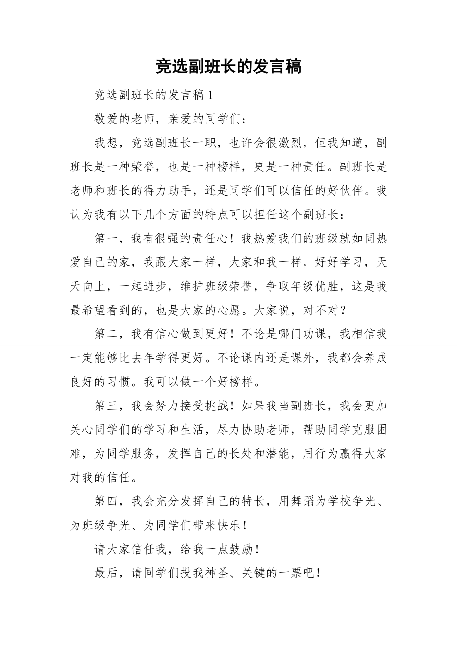竞选副班长的发言稿_第1页
