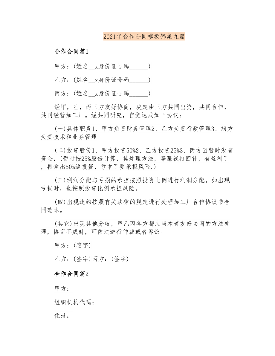 2021年合作合同模板锦集九篇_第1页