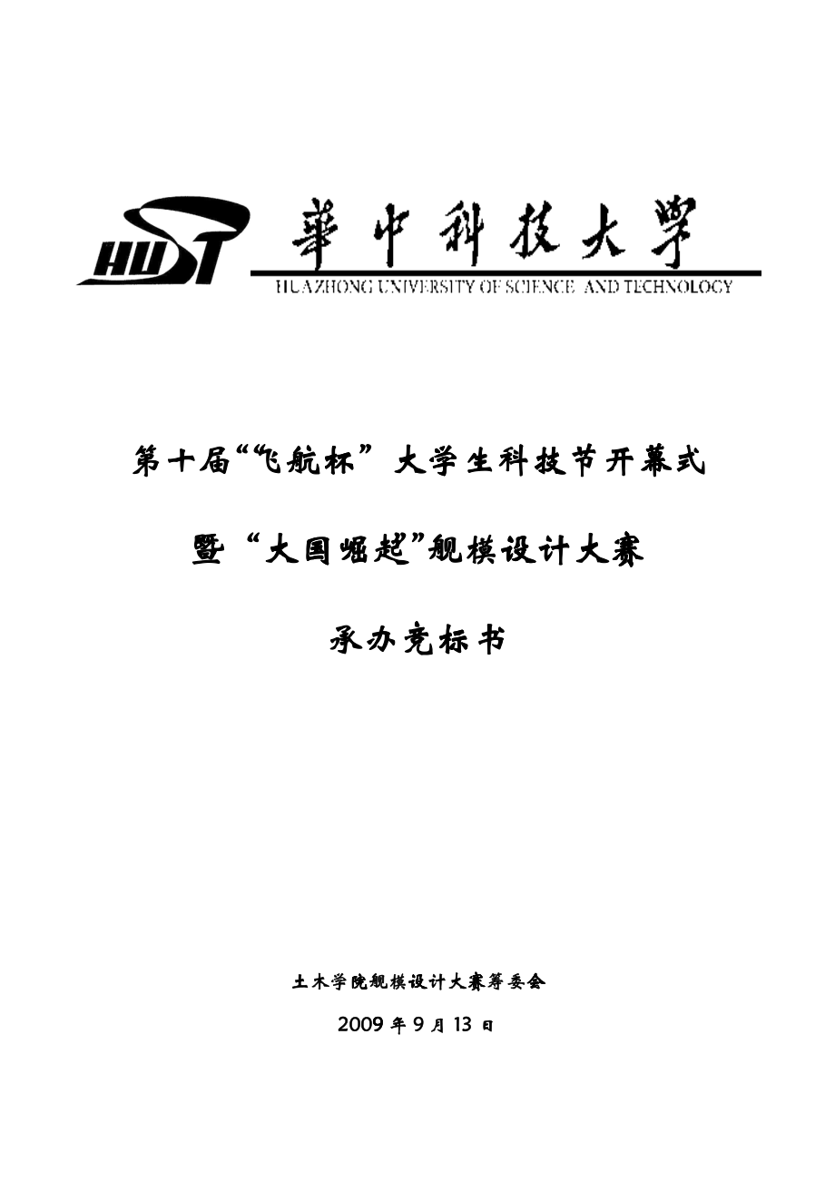 大学生科技节开幕式暨“大国崛起”舰模设计大赛策划书_第1页
