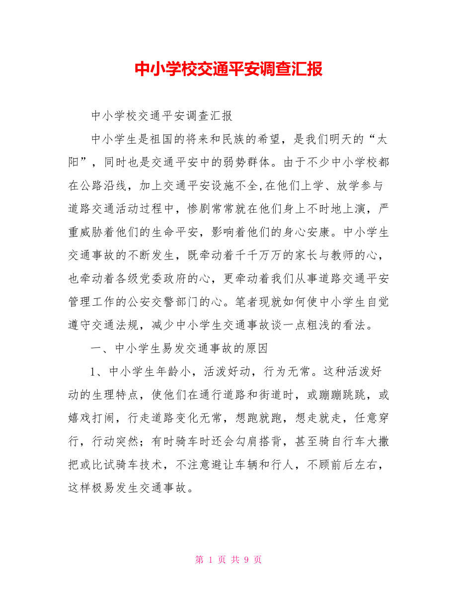 中小学校交通安全调查汇报_第1页