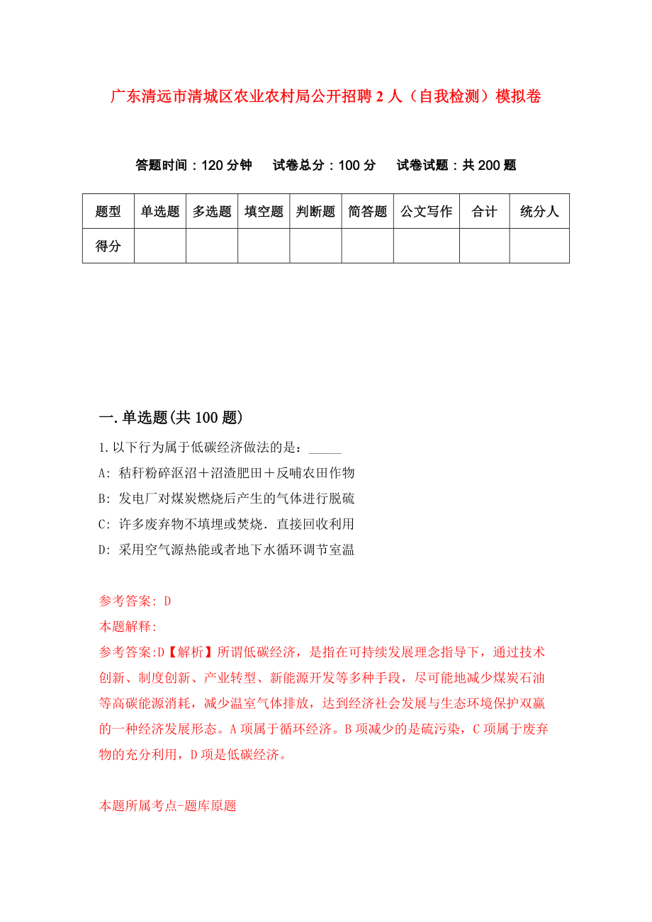 广东清远市清城区农业农村局公开招聘2人（自我检测）模拟卷（第6套）_第1页