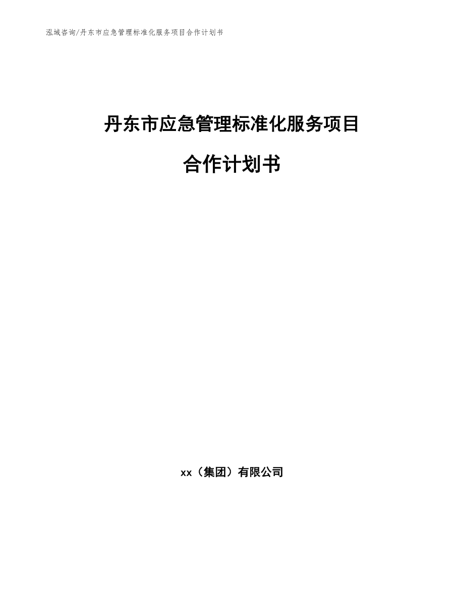 丹东市应急管理标准化服务项目合作计划书【模板范文】_第1页