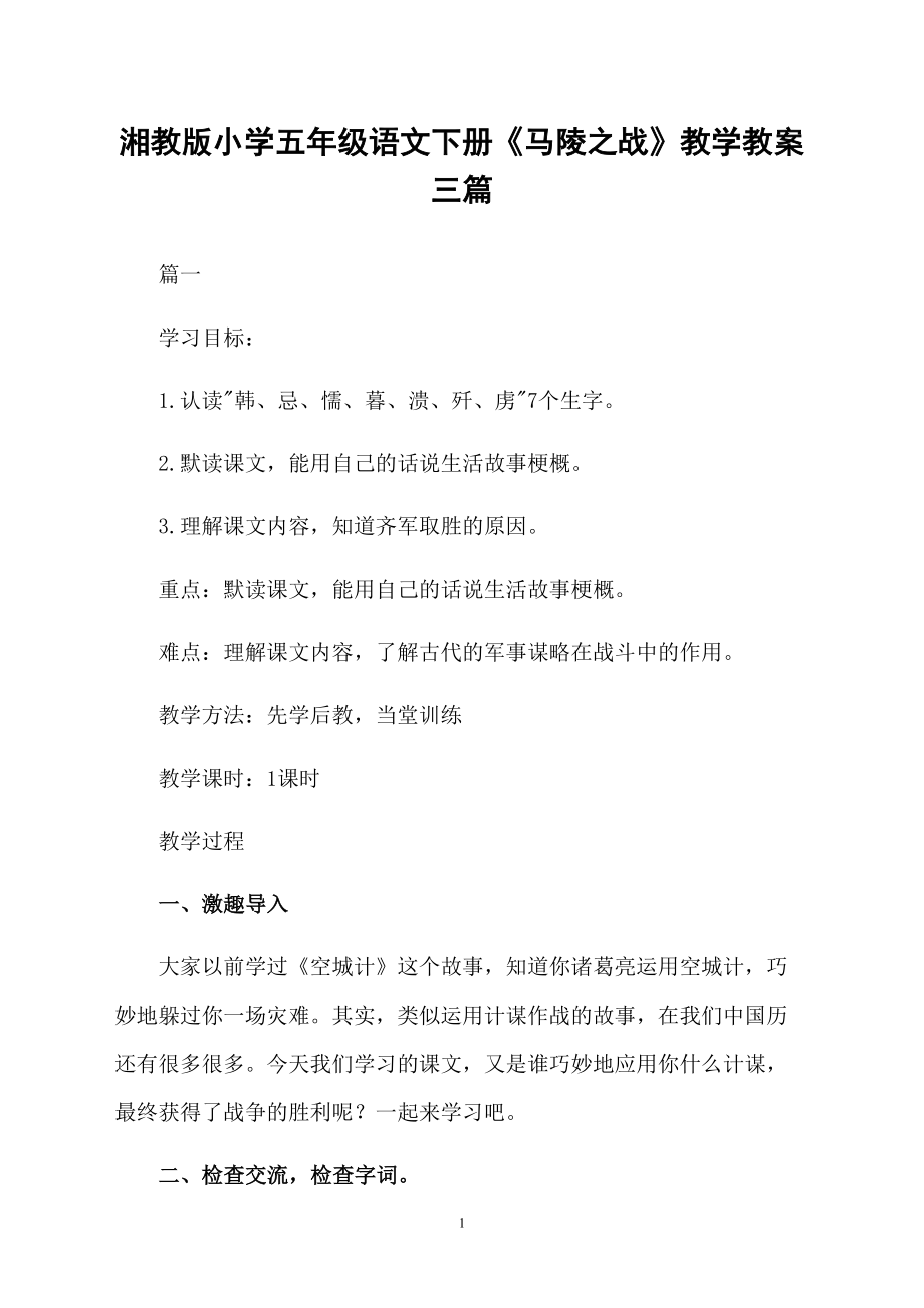 湘教版小学五年级语文下册《马陵之战》教学教案三篇_第1页