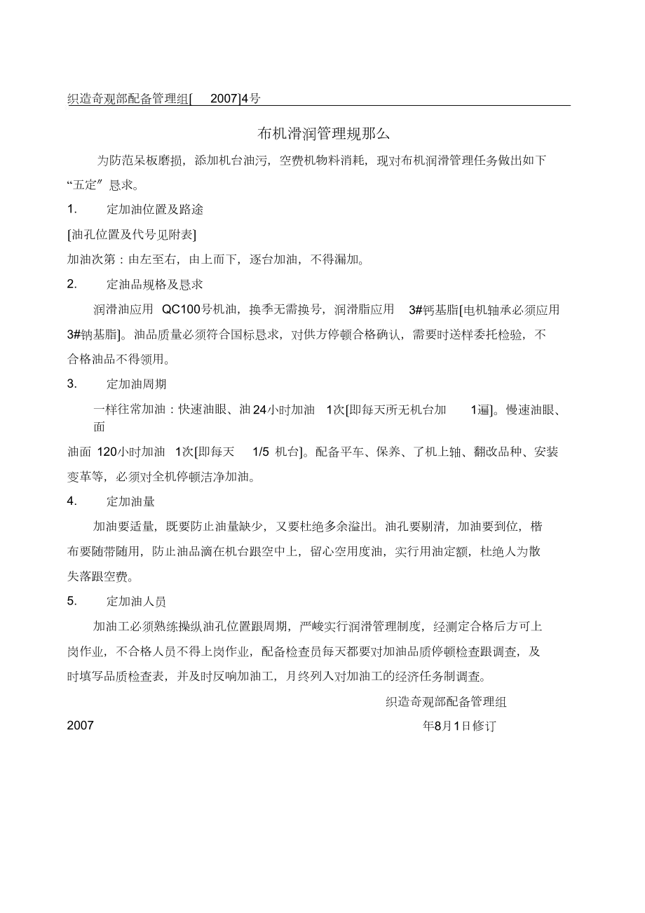 布机滑润管理制度_第1页