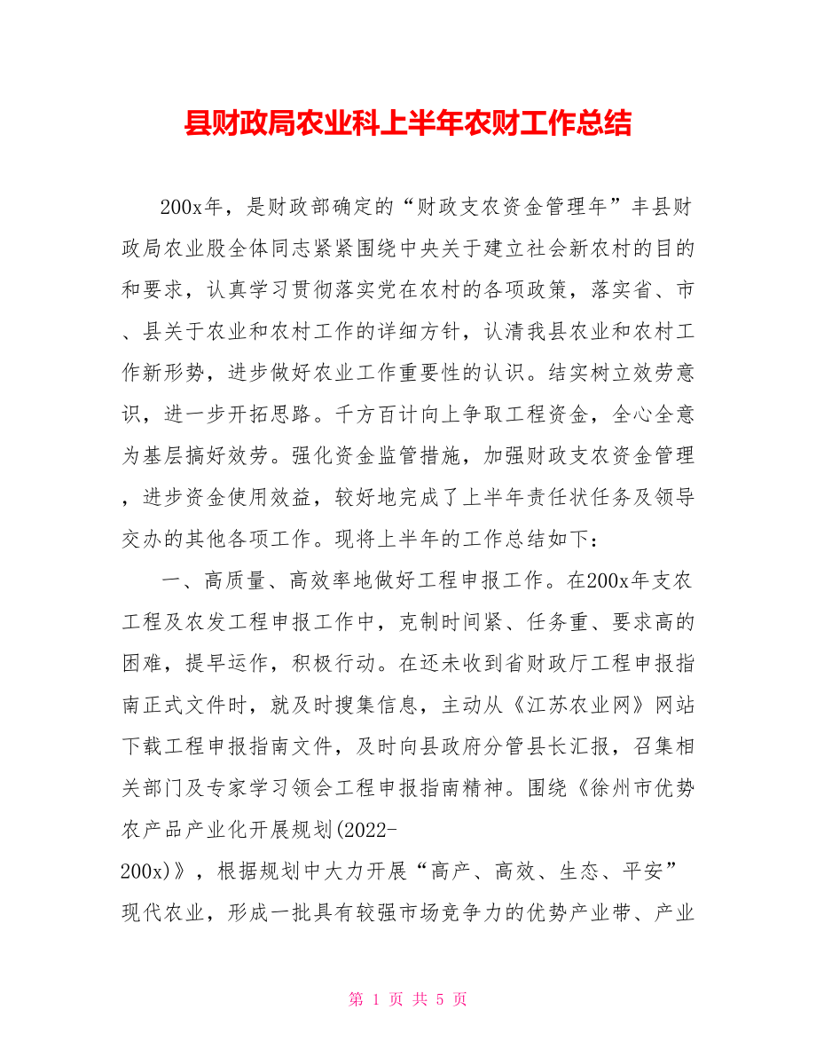 县财政局农业科上半年农财工作总结_第1页
