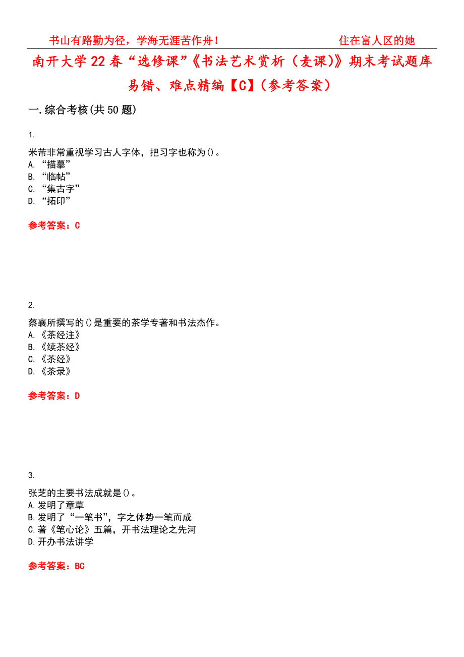 南开大学22春“选修课”《书法艺术赏析（麦课）》期末考试题库易错、难点精编【C】（参考答案）试卷号：15_第1页
