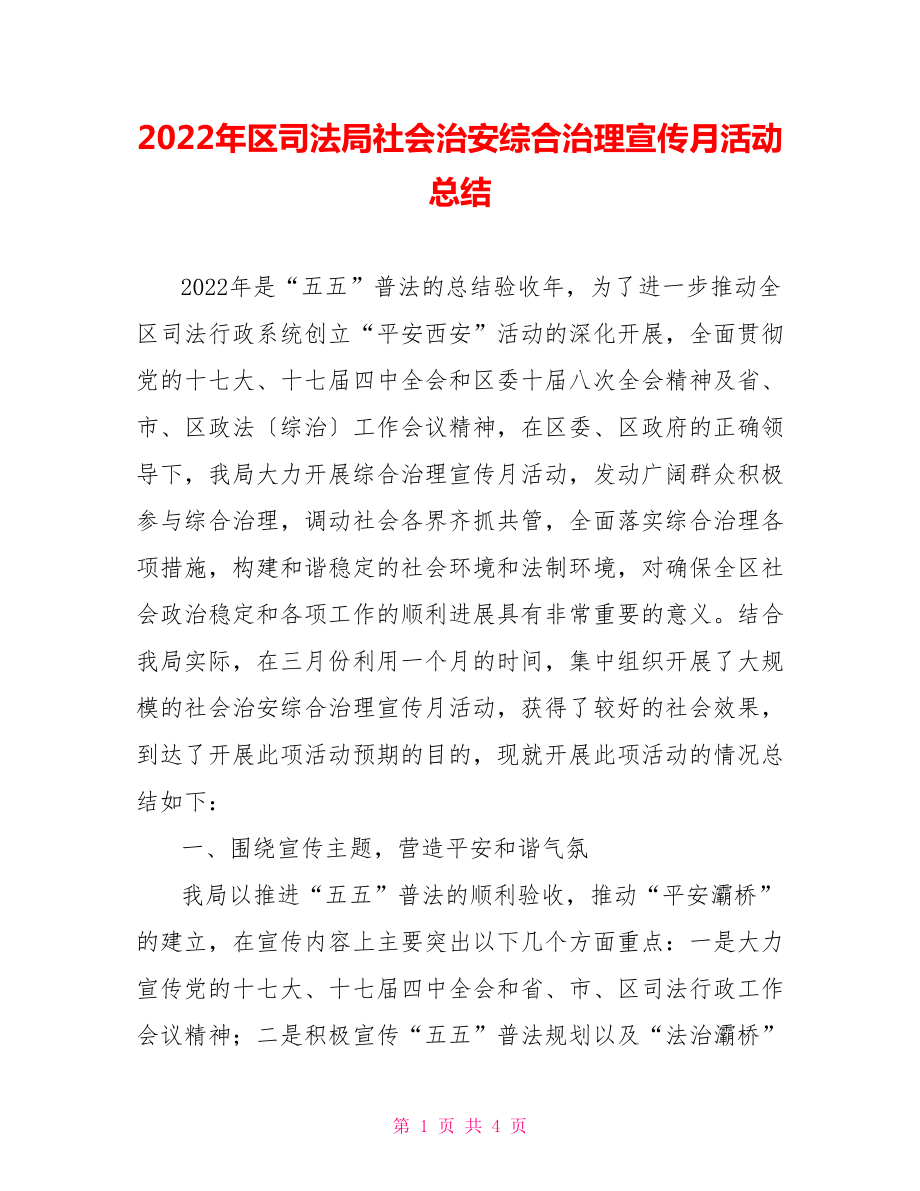 2022年区司法局社会治安综合治理宣传月活动总结_第1页