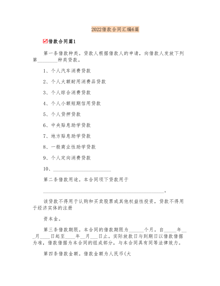 2022借款合同汇编6篇(整合汇编)_第1页