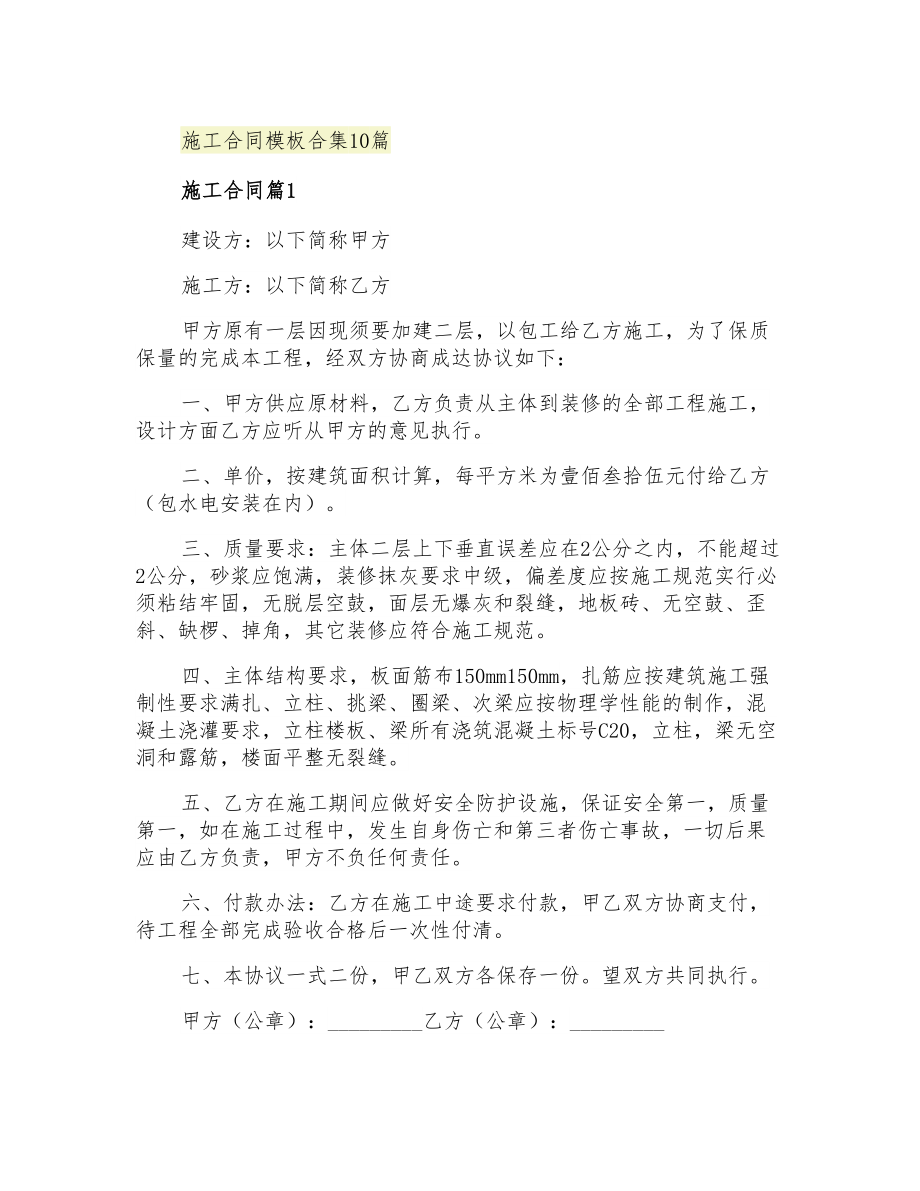 2021年施工合同模板合集10篇_第1页