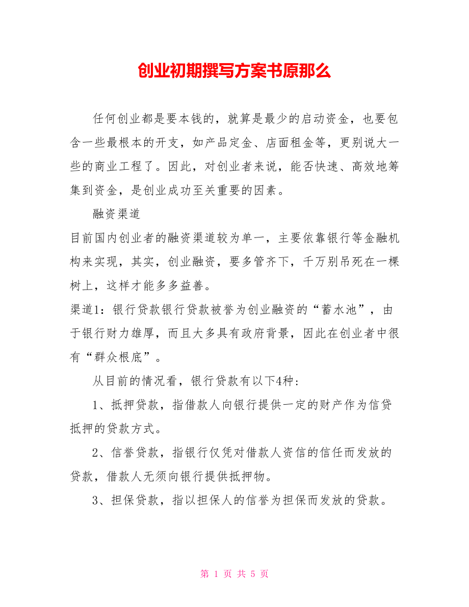 创业初期撰写计划书原则_第1页