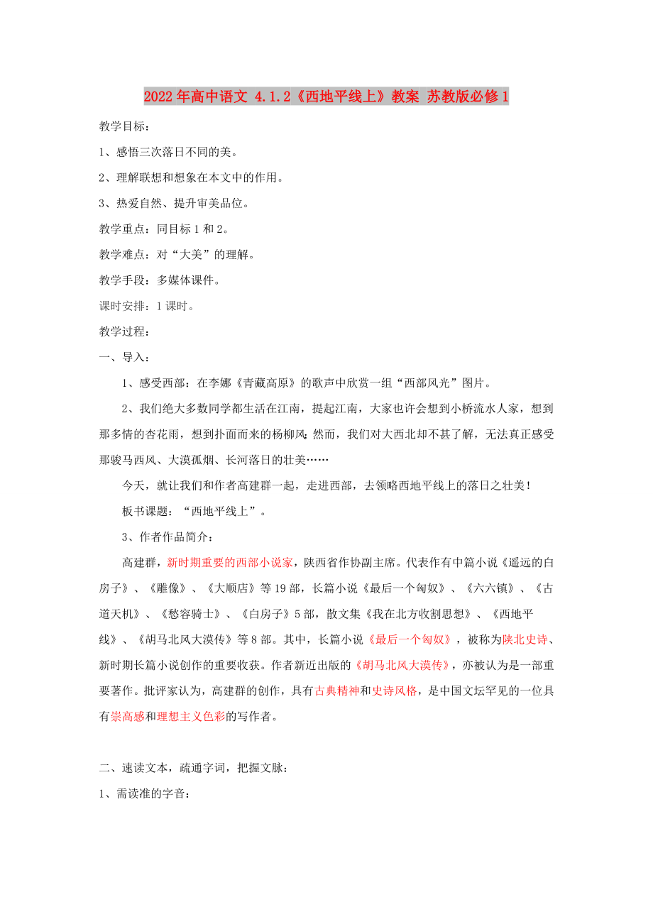 2022年高中语文 4.1.2《西地平线上》教案 苏教版必修1_第1页