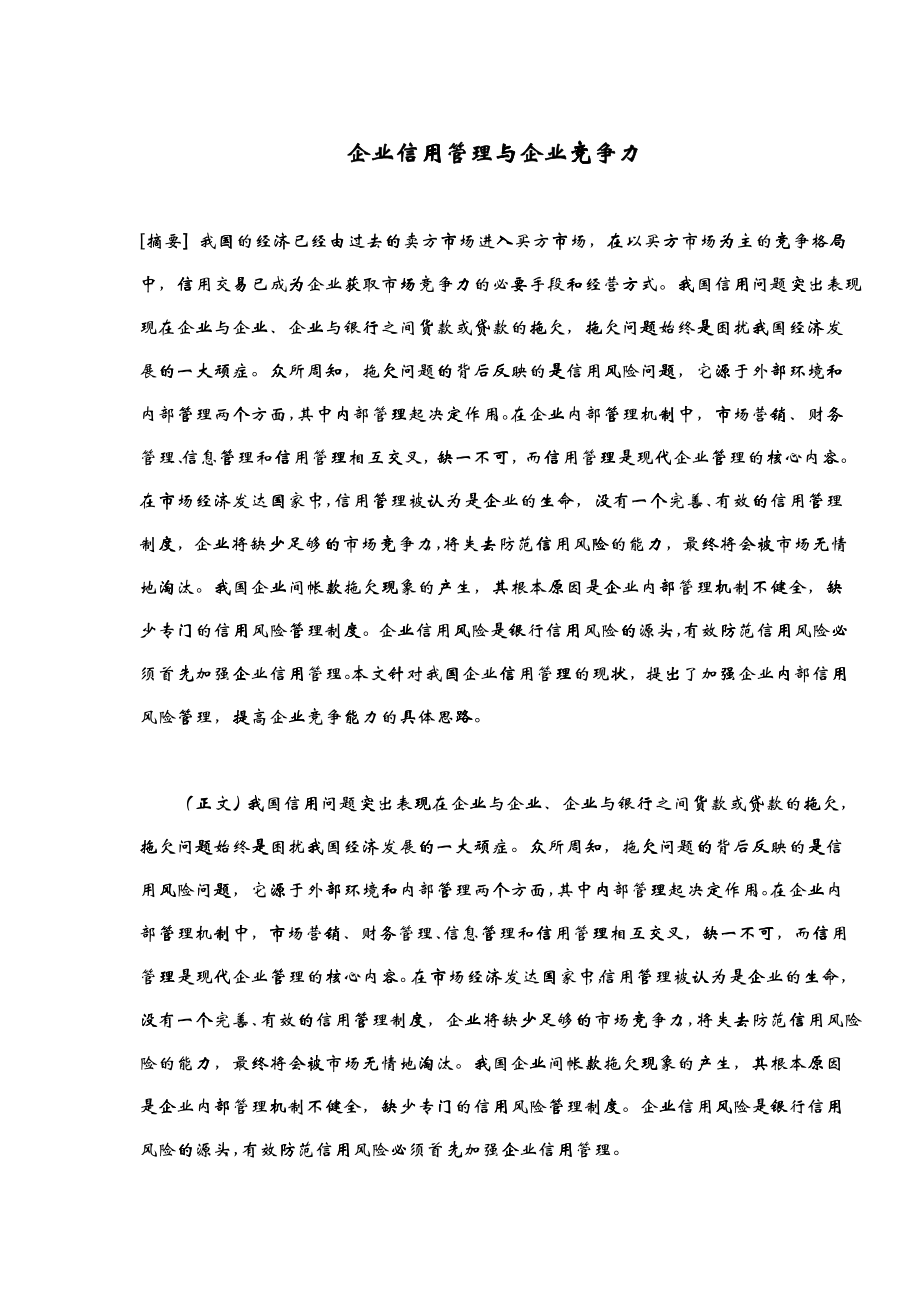 企业信用管理与企业竞争力(doc7)_第1页